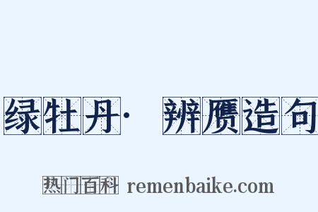 绿牡丹·辨赝造句是什么意思的图片